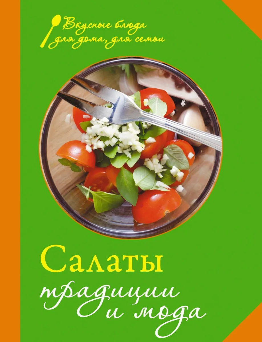 Салаты. Традиции и мода.