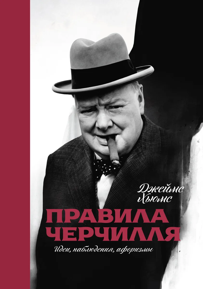 Правила Черчилля: идеи, наблюдения, афоризмы