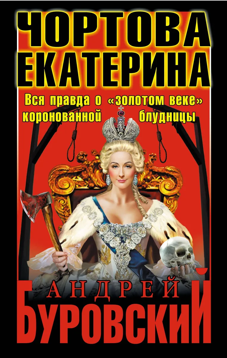 Чортова Екатерина. Вся правда о "золотом веке" коронованной блудницы