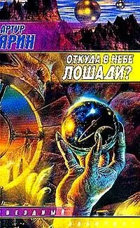 Откуда в небе лошади?
