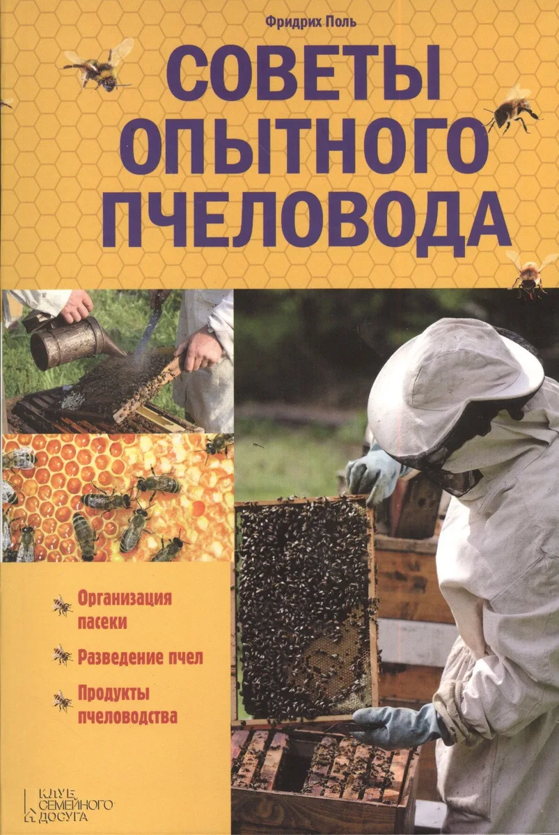 Советы опытного пчеловода
