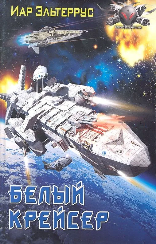 Белый крейсер
