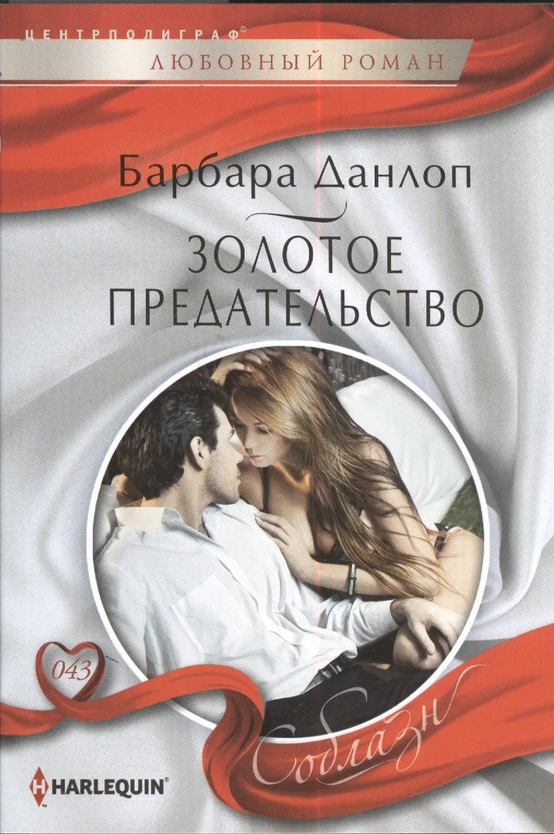 Золотое предательство
