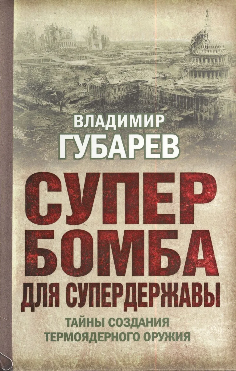 Супербомба для супердержавы. Тайны создания термоядерного оружия