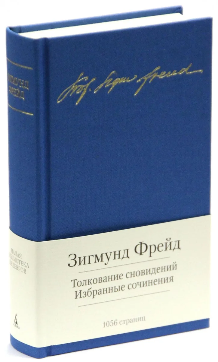Толкование сновидений. Избранные сочинения