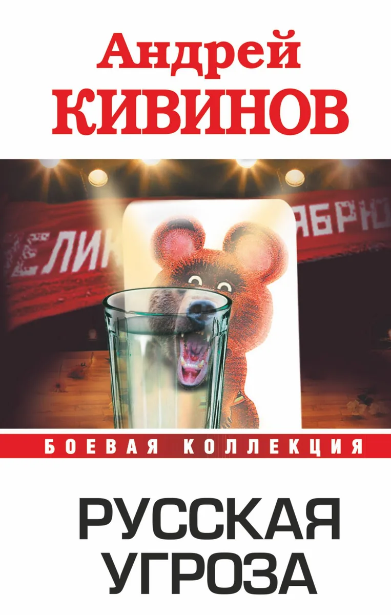 Русская угроза