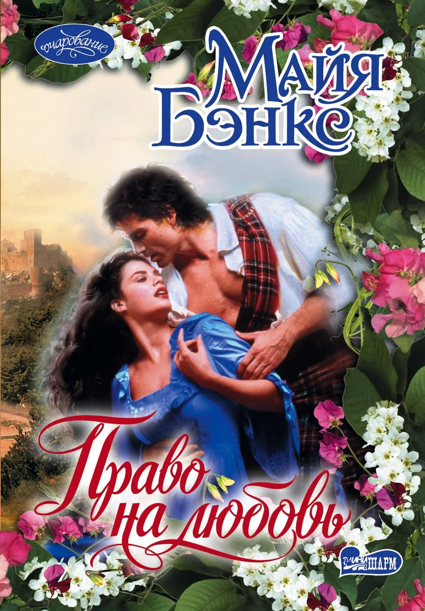 Право на любовь
