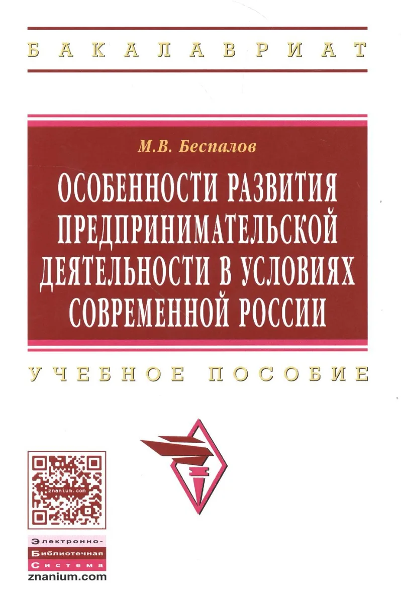 Особенности развития предпринимательской деятельности в условиях современной России: Учебное пособие  (ГРИФ)