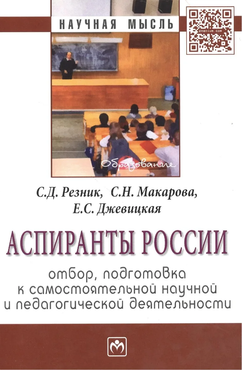 Аспиранты России: отбор подготовка к самостоятельной научной и педагогической деятельности: Монография - 2-е изд.перераб. и доп