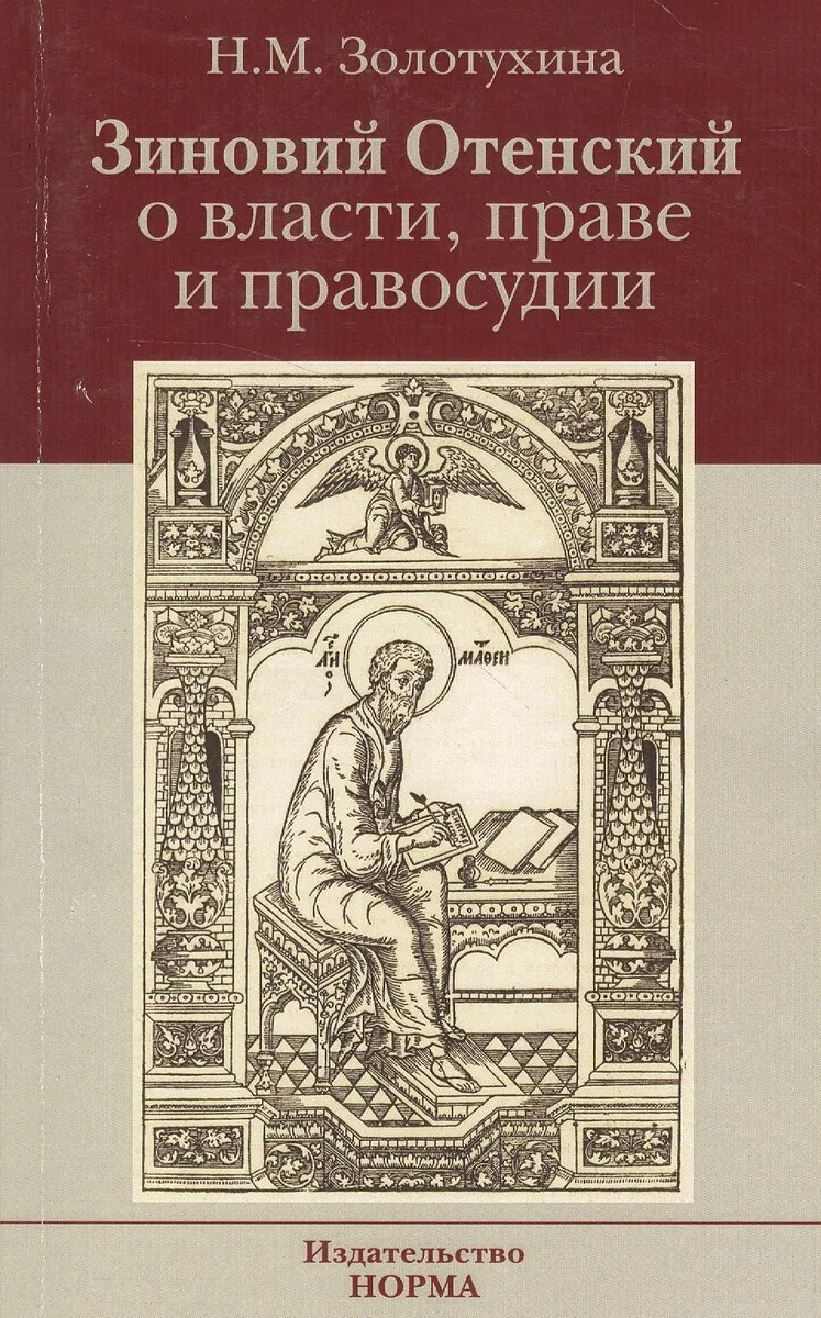 Зиновий Отенский о власти праве и правосудии: Монография