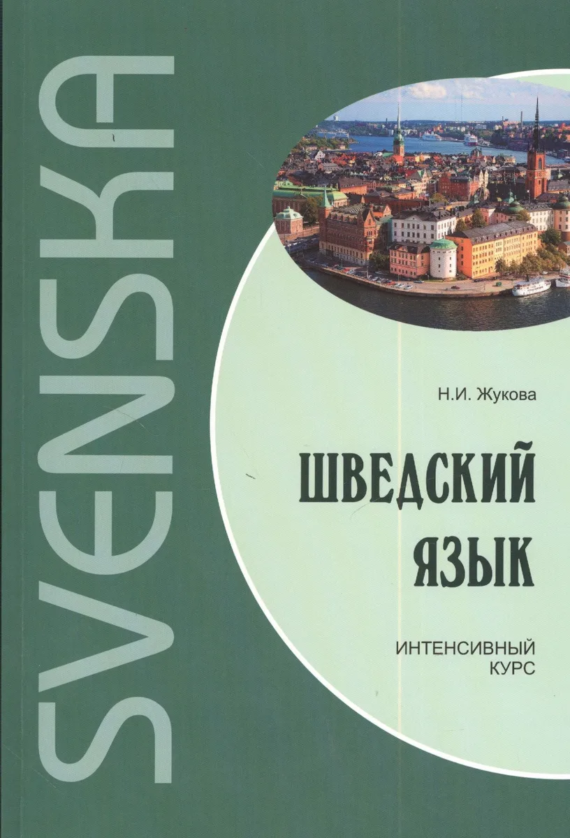 Шведский язык. Интенсивный курс. Диск mp3