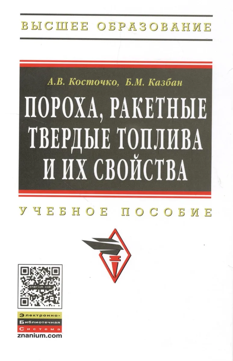 Пороха, ракетные твердые топлива и их свойства. Физико-химические свойства порохов и ракетных твердых топлив: Учеб. пособие