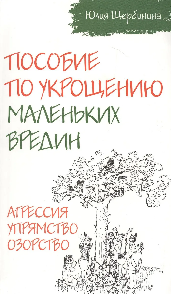 Пособие по укрощению маленьких вредин. Агрессия. Упрямство. Озорство
