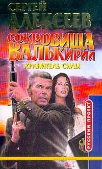 Сокровища Валькирии. Хранитель Силы