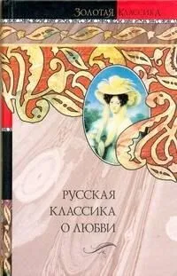 Русская классика о любви