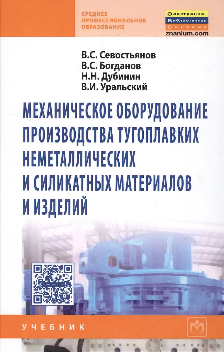 Механическое оборудование производства тугоплавких неметаллических и силикатных материалов и изделий: Учебник