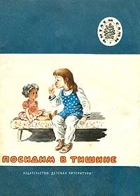Посидим в тишине