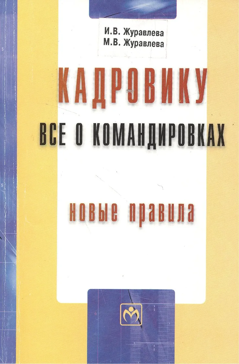 Кадровику: все о командировках. Новые правила