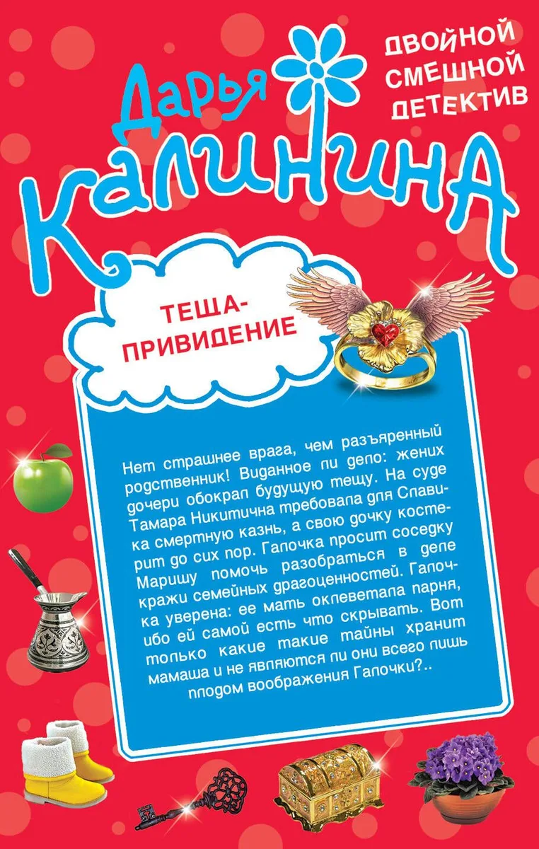 Теща-привидение. Киллер на диете: романы