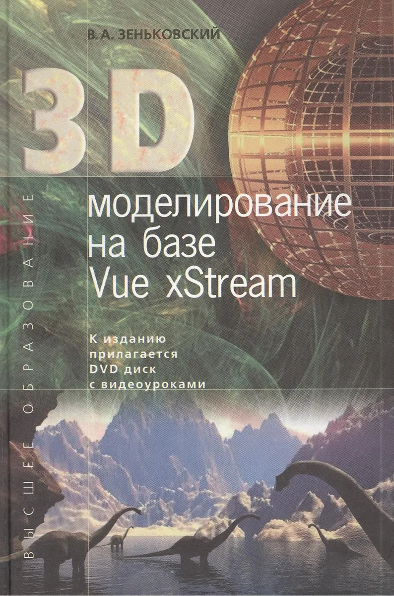 3D моделирование на базе Vue xStream: учебное пособие + DVD