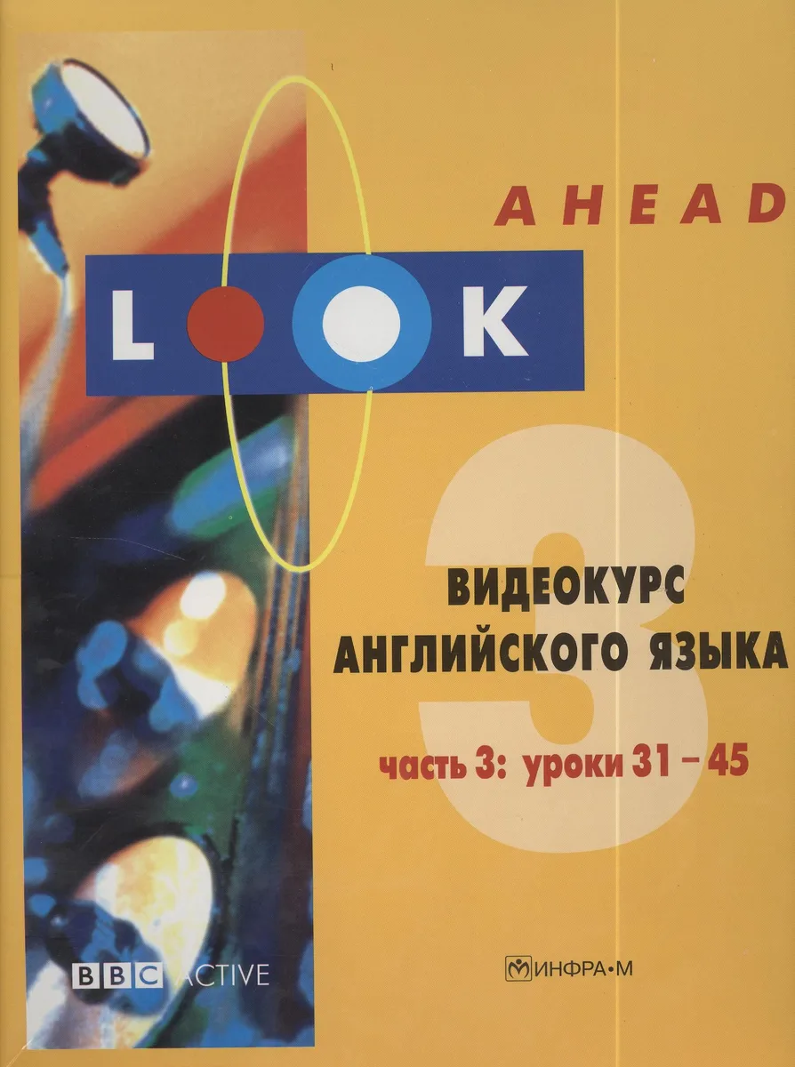 Look Ahead. Самоучитель английского языка. Часть 3: уроки 31-45 (+2DVD и MP3)