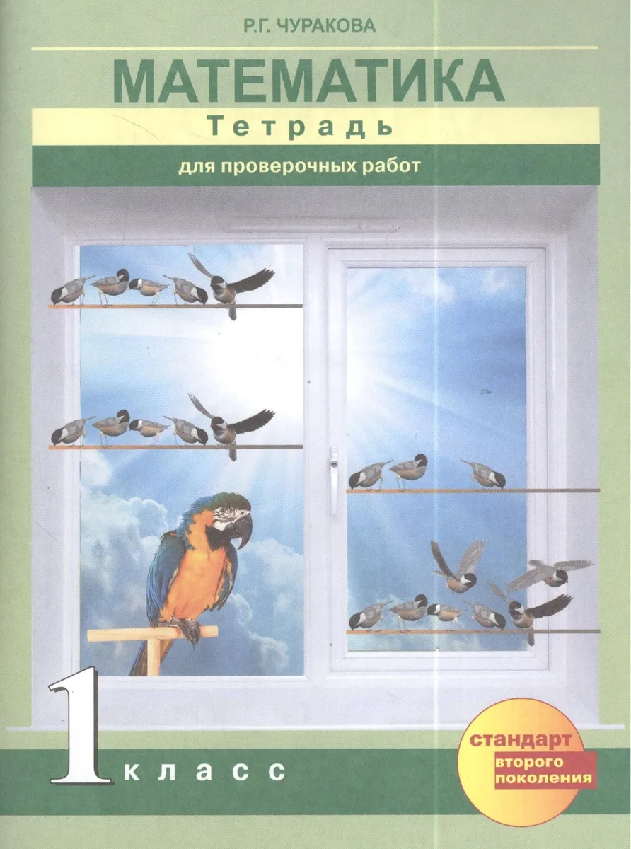 Математика. 1 класс. Тетрадь для проверочных работ