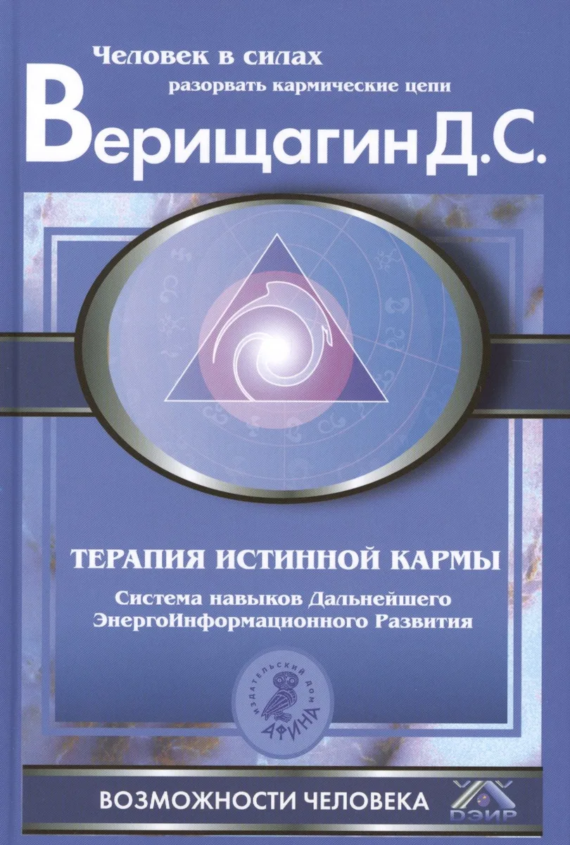 Терапия истинной кармы: Система навыков ДЭИР. Направление "Взаимодействие с прошлым".