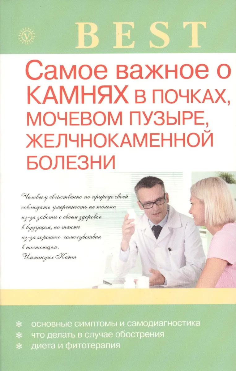 Самое важное о камнях в почках, мочевом пузыре, желчнокаменной болезни