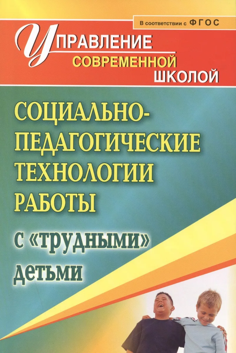 Социально-педагогические технологии работы с "трудными" детьми. ФГОС