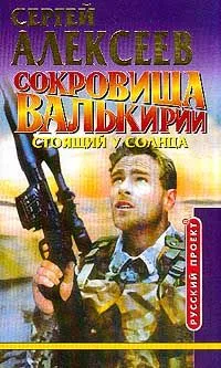 Сокровища Валькирии. Стоящий у Солнца