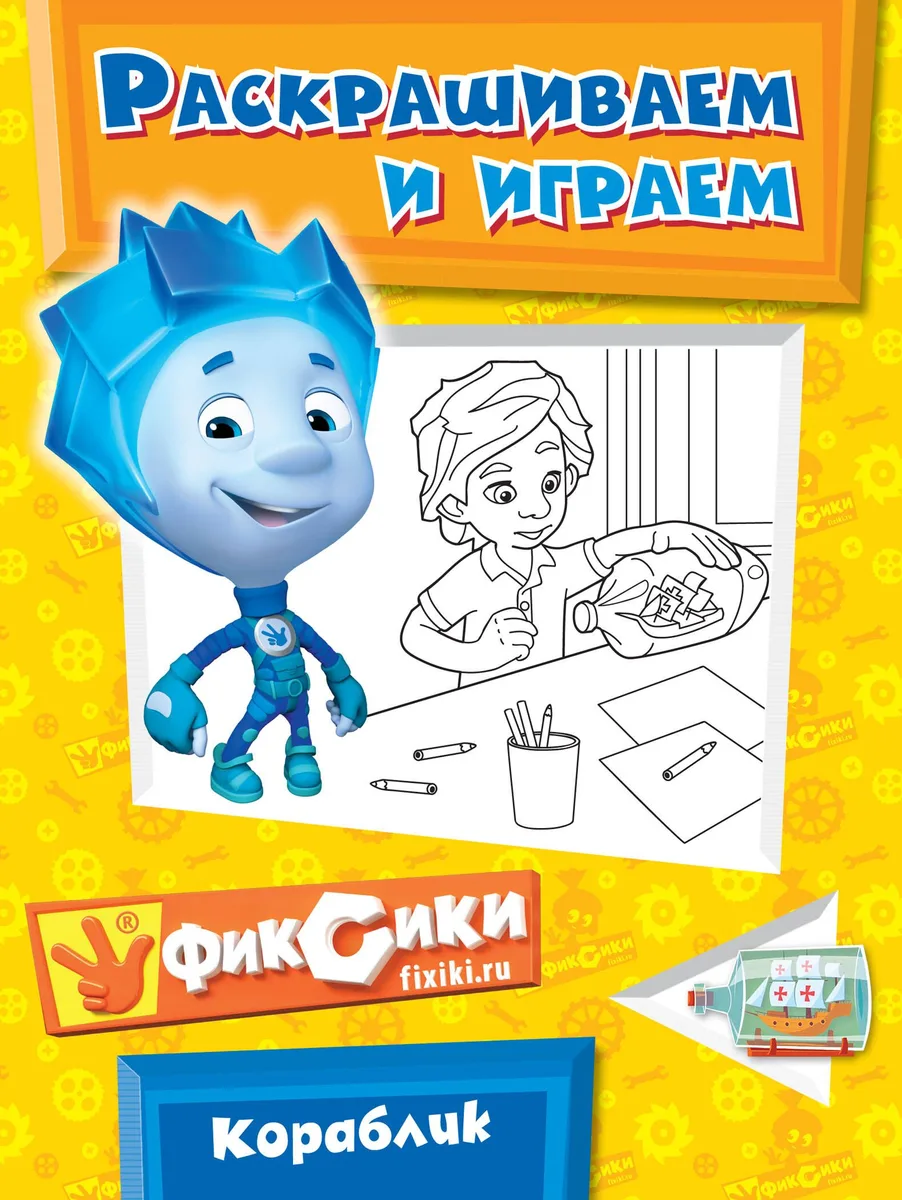Э.Фикс.Кораблик.Раскрашиваем и играем