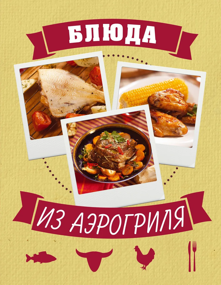 Блюда из аэрогриля