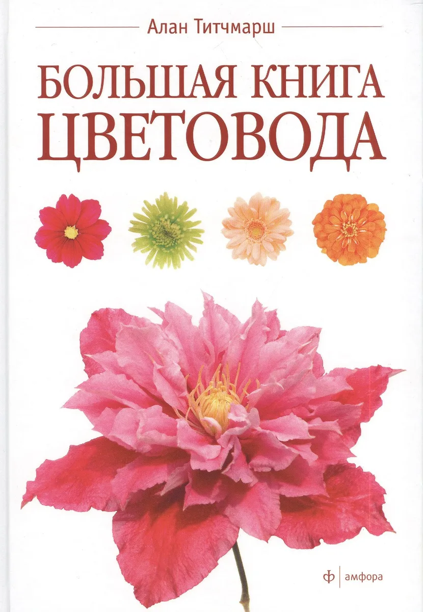 Большая книга цветовода