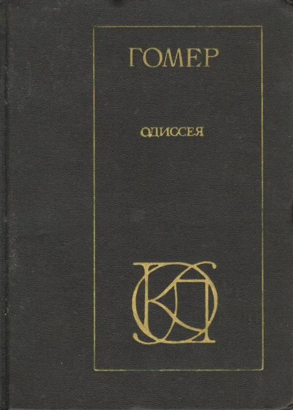Одиссея