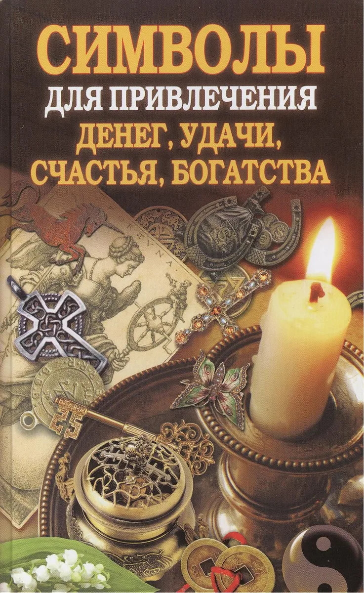 Символы для привлечения денег, удачи, счастья, богатства