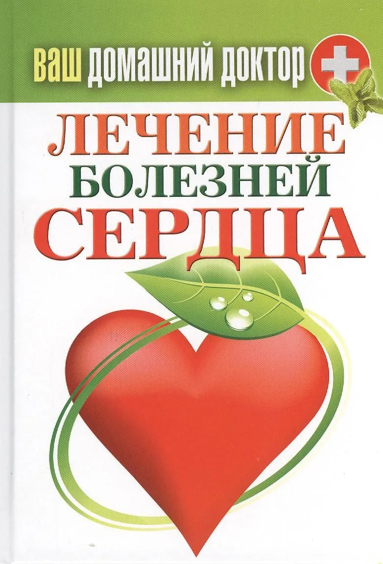 Ваш домашний доктор. Лечение болезней сердца