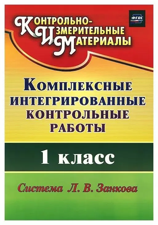 Комплексные интегрированные контрольные работы. 1 класс. Система Л.В. Занкова (ФГОС)