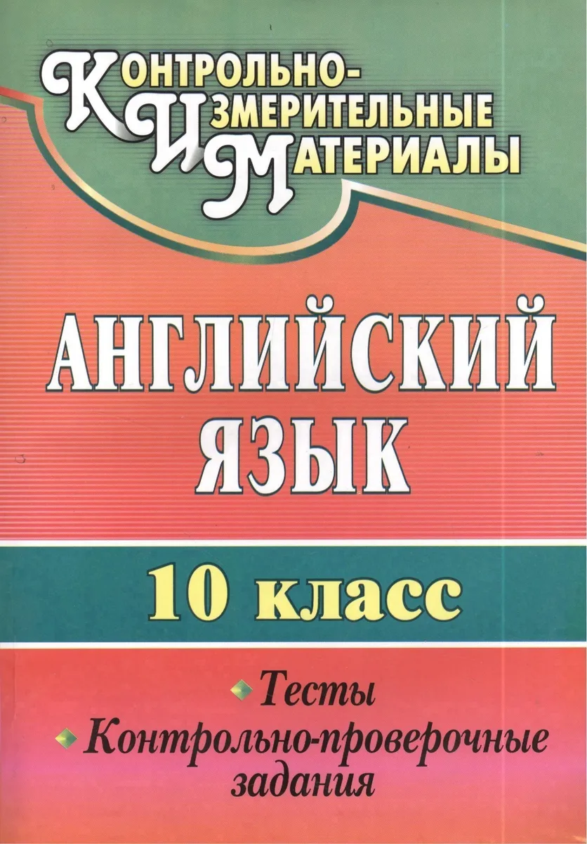 Английский язык. 10 кл. Тесты, контрольно-проверочные задания.