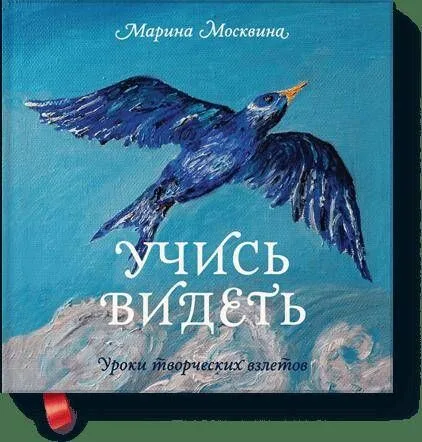 Учись видеть. Уроки творческих взлетов