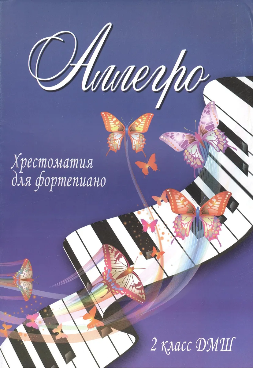 Аллегро : хрестоматия для фортепиано : 2 класс ДМШ : учебно-методическое пособие