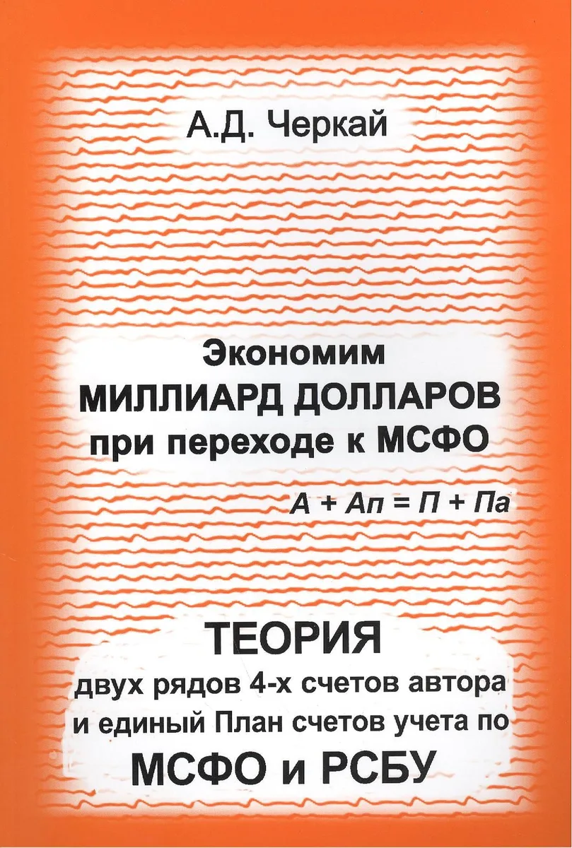 Экономим миллиард долларов при переходе к МСФО. Теория двух рядов 4-х счетов  автора и единый План счетов учета по МСФО и РСБУ.