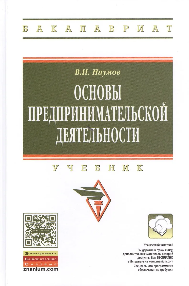 Основы предпринимательской деятельности Учебник (ВО Бакалавр) Наумов