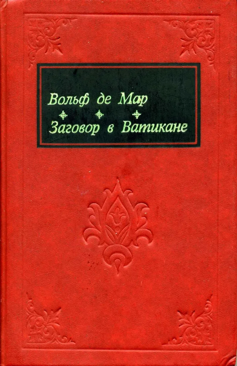 Заговор в Ватикане