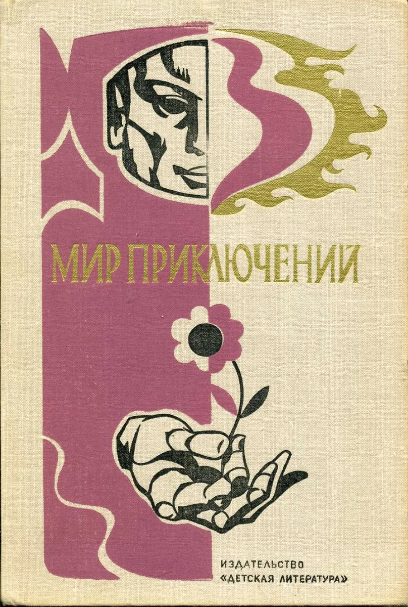 Мир приключений