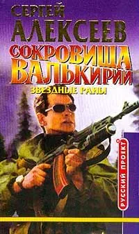 Сокровища Валькирии. Звездные Раны