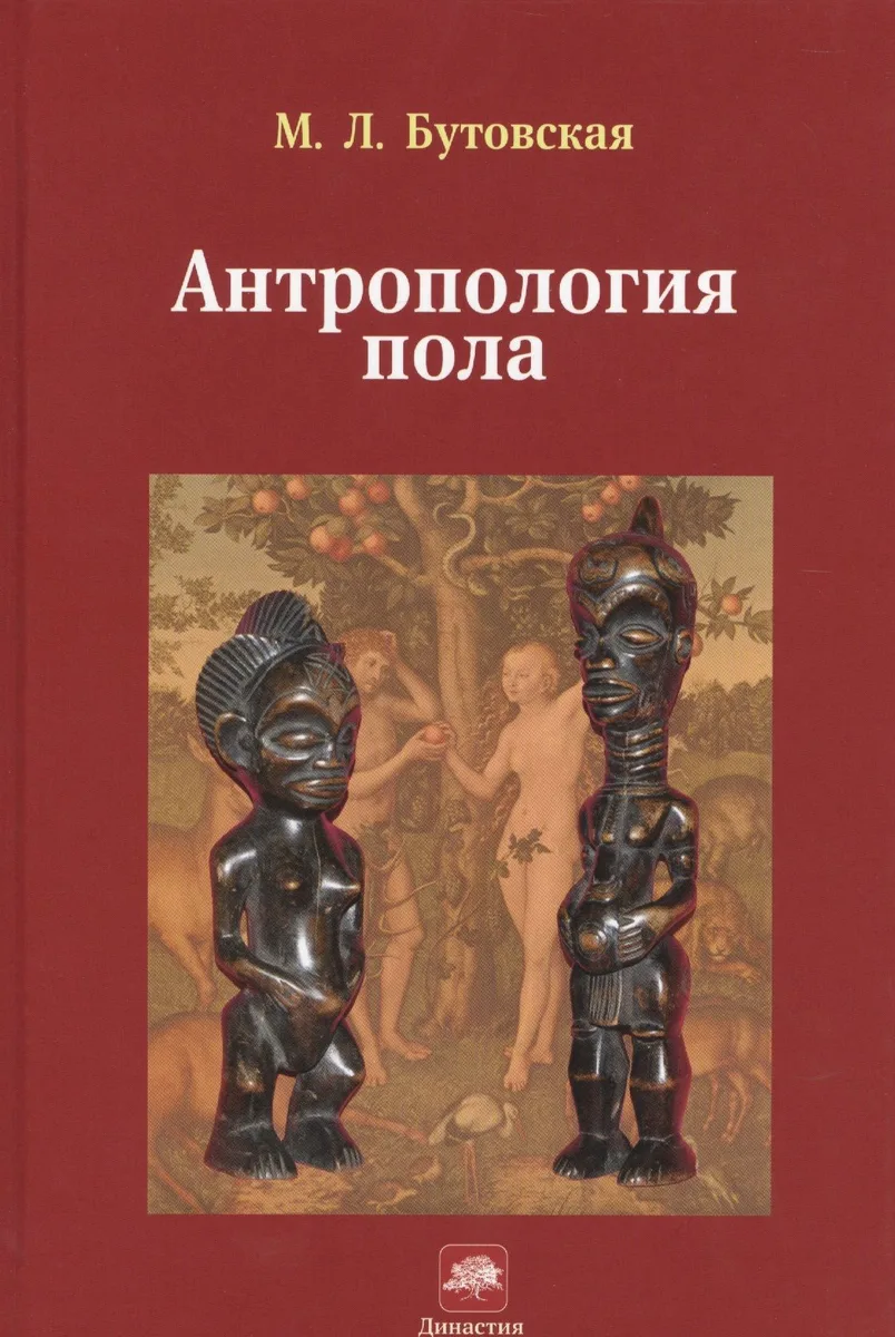 Антропология пола