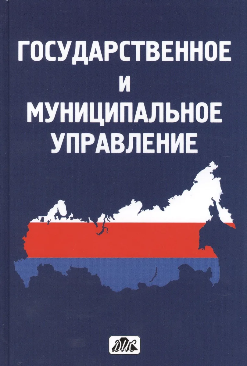 Государственное и муниципальное управление : учебное пособие