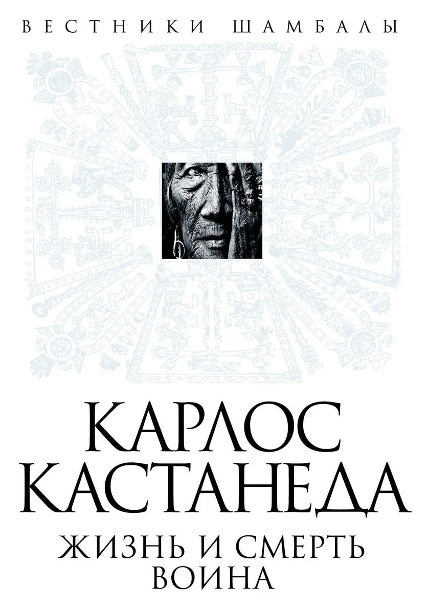 Карлос Кастанеда: жизнь и смерть Воина