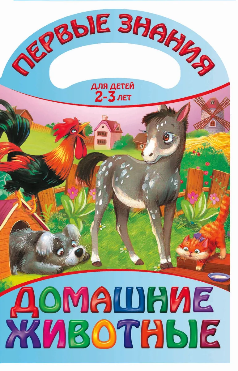 Домашние животные. Для детей 2 - 3 лет