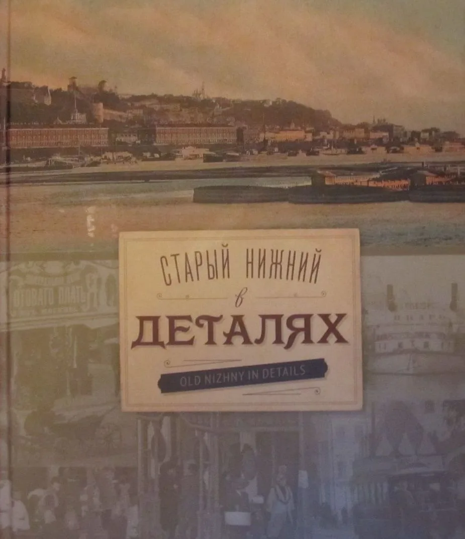 Старый Нижний в деталях